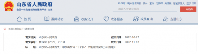 《山東省“十四五”節(jié)能減排實施方案》印發(fā)（附解讀）