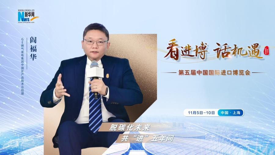脫碳化未來(lái)，共“進(jìn)”五年間—專(zhuān)訪GE燃?xì)獍l(fā)電集團(tuán)閻福華