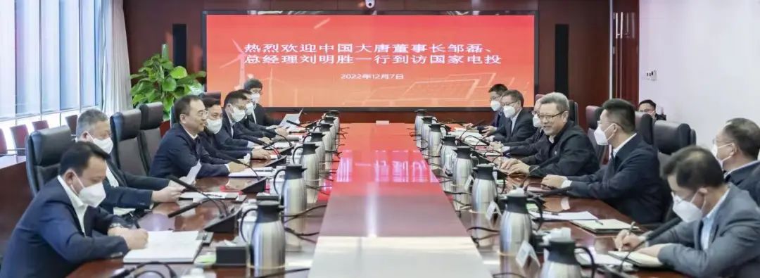 大唐集團(tuán)鄒磊、劉明勝拜訪國(guó)家電投黨組書記、董事長(zhǎng)錢智民