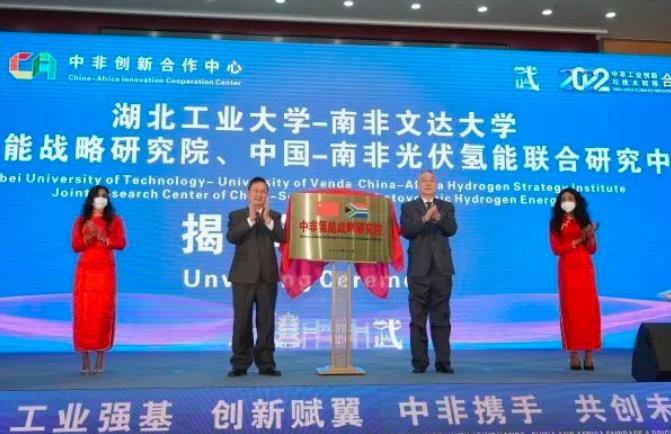 深化中非能源合作，國內首個在非氫能戰(zhàn)略研究院成立