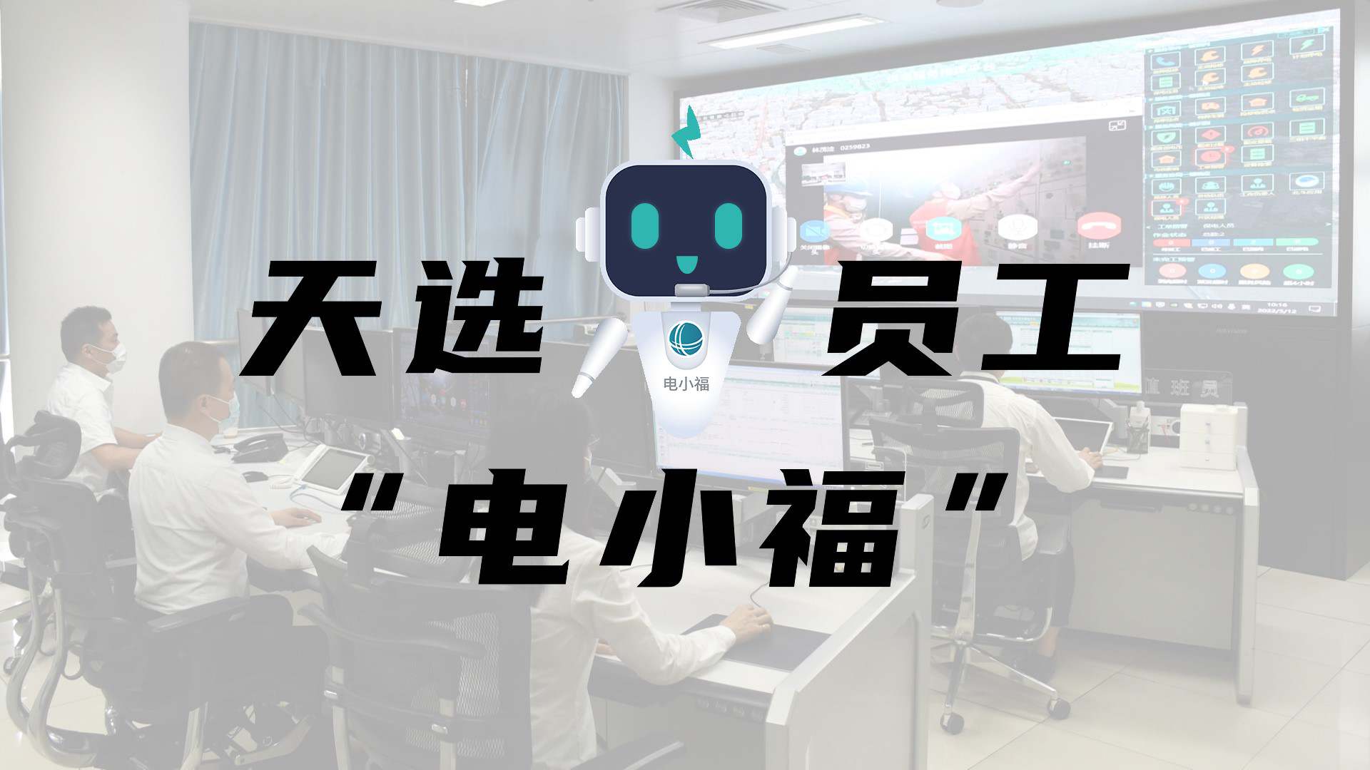 羊圈賽程，天選員工"電小福"向您報(bào)到