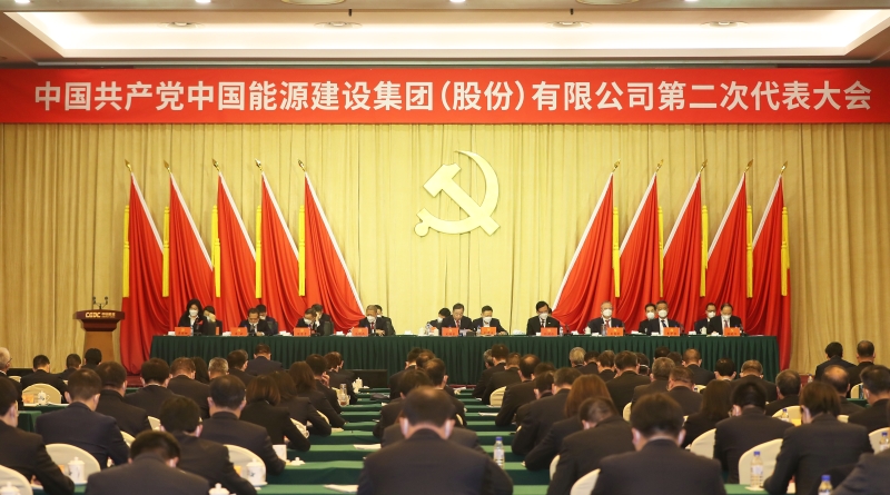 中國能建第二次黨代會(huì)勝利閉幕 公司新一屆黨委、紀(jì)委選舉產(chǎn)生