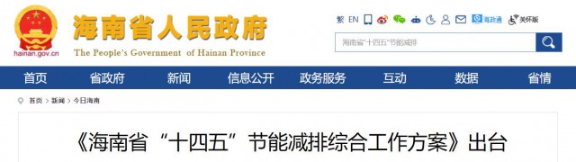 海南：推動(dòng)農(nóng)村地區(qū)光伏發(fā)展，加大節(jié)能減排財(cái)稅支持力度！