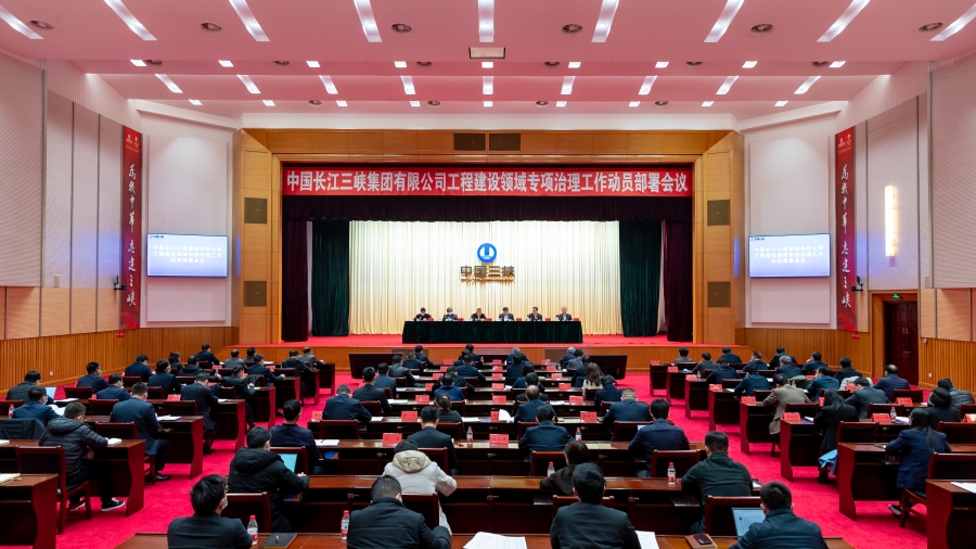 三峽集團召開工程建設(shè)領(lǐng)域?qū)m椫卫砉ぷ鲃訂T部署會