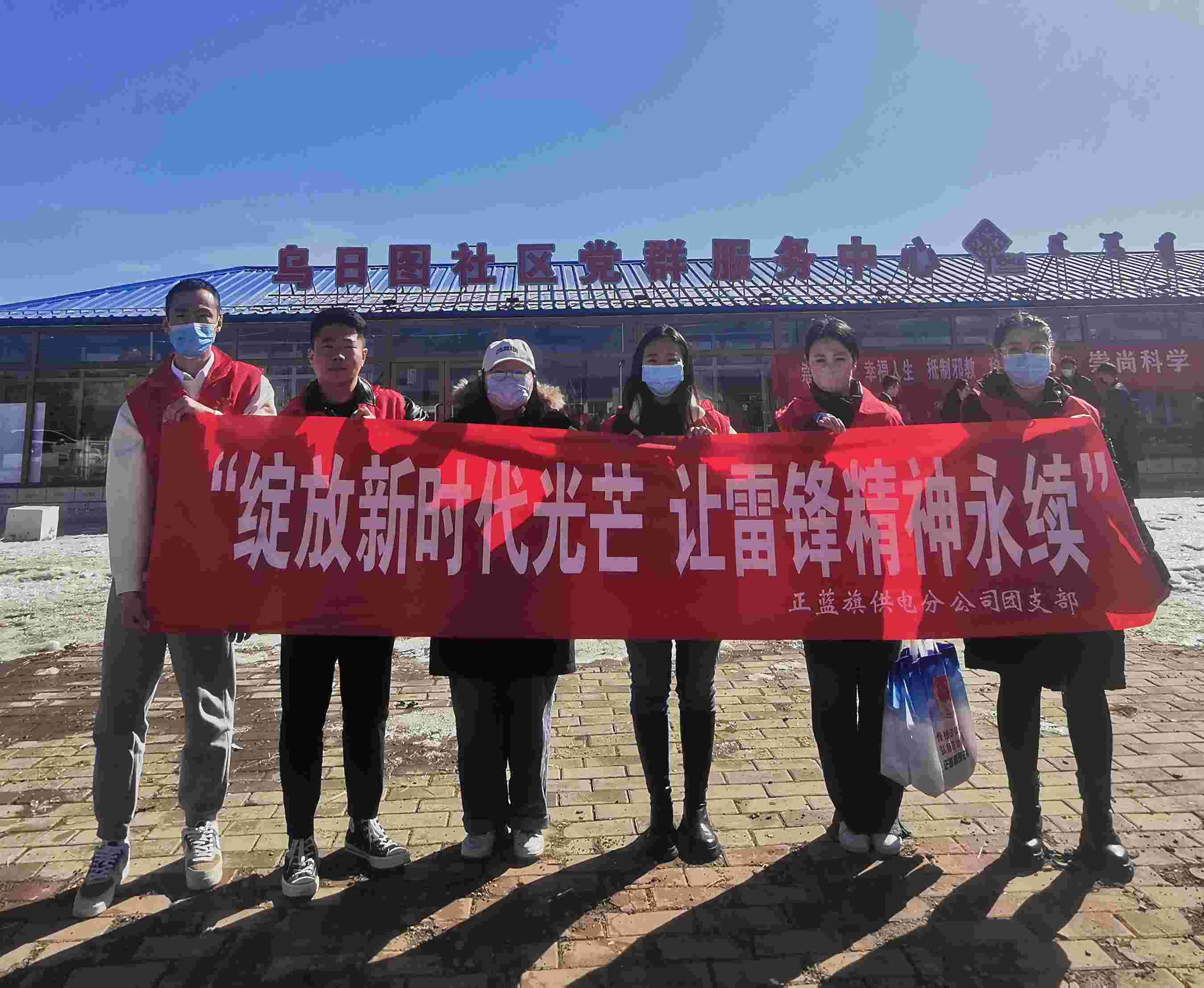 正藍旗供電公司:主題志愿服務(wù)活動 綻放雷鋒精神光芒