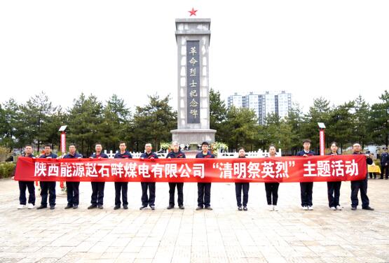 陜投集團趙石畔煤電:清明祭英烈 傳承英雄志