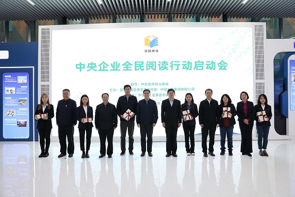 中央企業(yè)全民閱讀行動(dòng)啟動(dòng)會在京舉辦