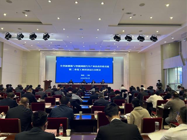 湖北省新能源與智能網(wǎng)聯(lián)汽車產業(yè)技改經(jīng)驗交流暨二季度工業(yè)經(jīng)濟運行分析會在十堰召開