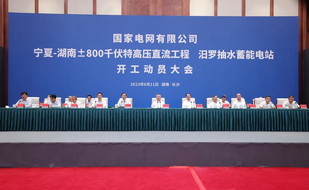 國家電網(wǎng)寧夏—湖南特高壓工程、汨羅抽水蓄能電站開工