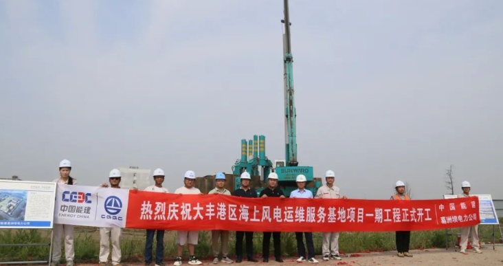 全國首個海上風電運維服務基地項目正式開工！