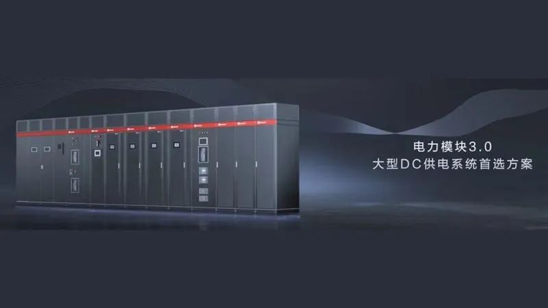 業(yè)界首家!華為電力模塊3.0獲頒“數據中心電力模塊預制化產品認證”證書