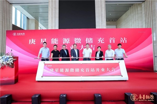 庚星能源“微儲(chǔ)充” 上海、福州雙城首站正式開業(yè)