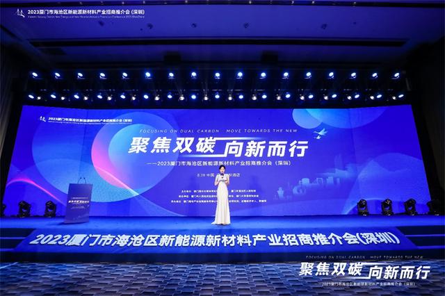 聚焦雙碳戰(zhàn)略，打造區(qū)域標桿，2023廈門市海滄區(qū)新能源新材料產(chǎn)業(yè)招商推介會圓滿召開