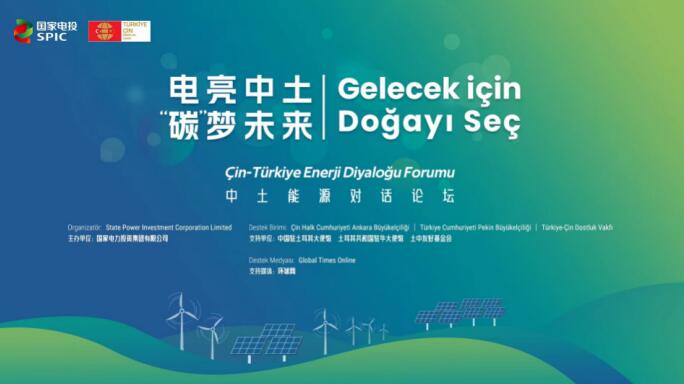 國家電投舉辦“電亮中土，‘碳’夢未來”中土能源對話論壇