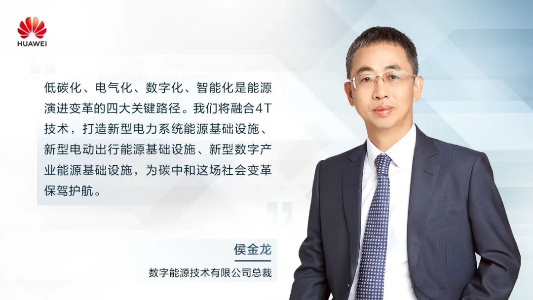 華為侯金龍：打造“三新能源基礎(chǔ)設(shè)施”，邁向數(shù)字能源新時(shí)代