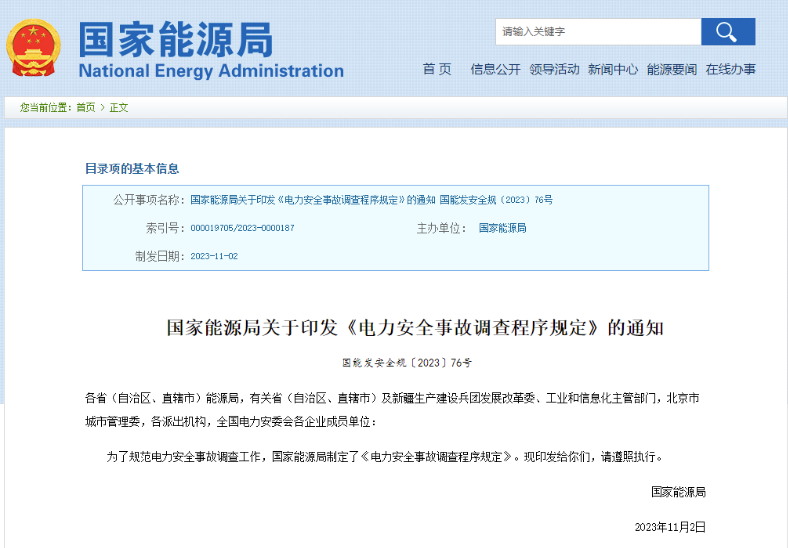 事關(guān)電力安全事故，國家能源局下發(fā)重要通知