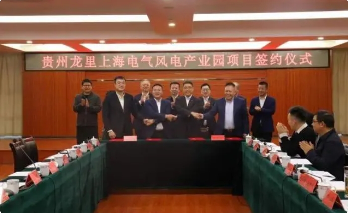 總投資3億元！貴州龍里上海電氣風電產業(yè)園項目簽約儀式舉行