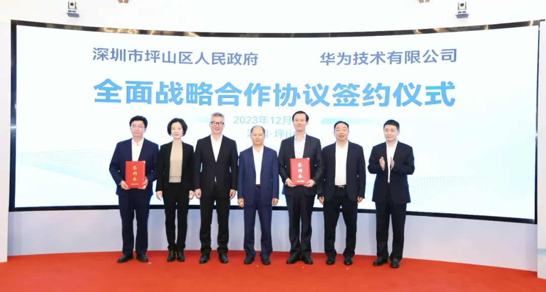 坪山區(qū)人民政府與華為簽署全面戰(zhàn)略合作協(xié)議，共同推進(jìn)數(shù)字化轉(zhuǎn)型創(chuàng)新示范城區(qū)建設(shè)