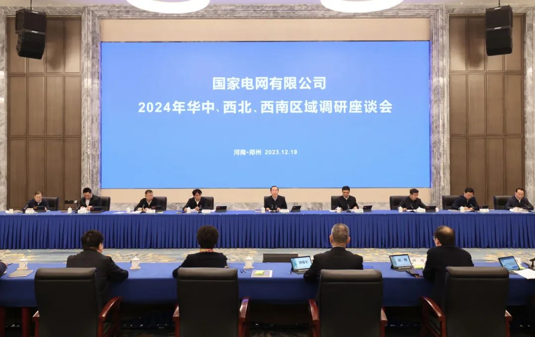 國家電網(wǎng)公司2024年華中、西北、西南區(qū)域調(diào)研座談會召開