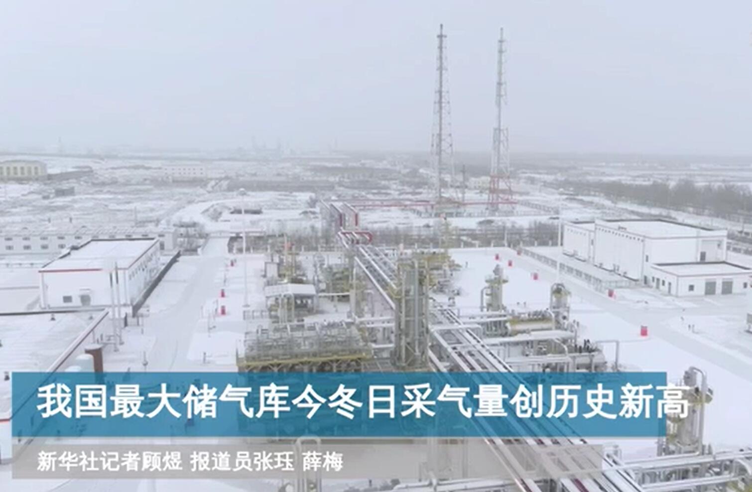 我國(guó)最大儲(chǔ)氣庫今冬日采氣量創(chuàng)歷史新高