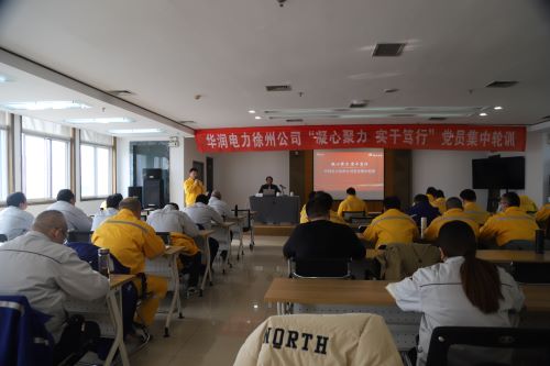 華潤電力徐州公司開展“凝心聚力，實干篤行”黨員集中輪訓