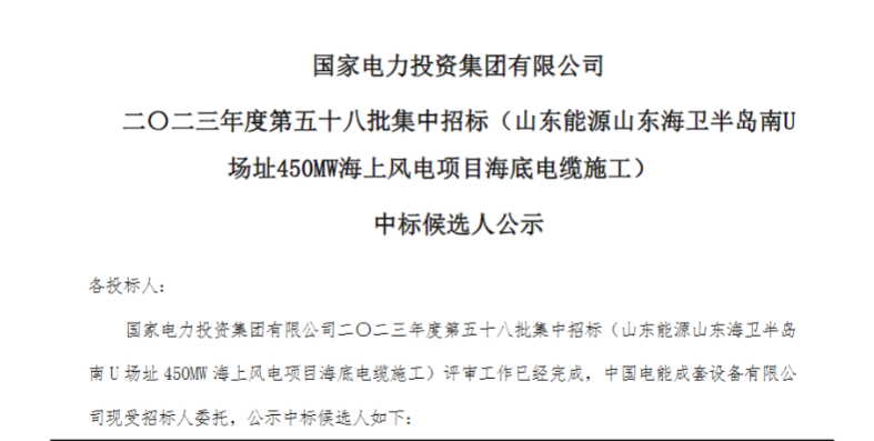 國家電投450MW海上風(fēng)電項目海底電纜施工中標候選人公示
