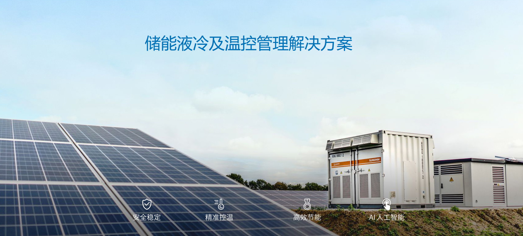 派沃全新液冷儲(chǔ)能系統(tǒng)，護(hù)航儲(chǔ)能安全
