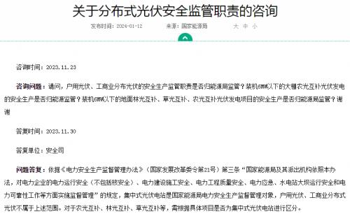 官方回復(fù)!戶用、工商業(yè)光伏安全不屬于國家能源局監(jiān)管范圍