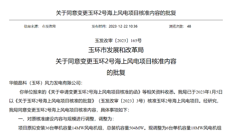 浙江一海上風(fēng)電項目變更核準內(nèi)容