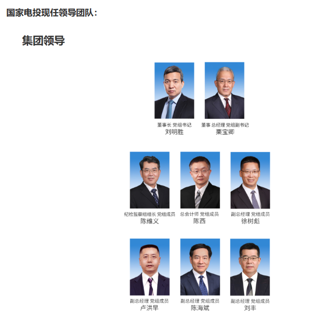 國家電投董事長、黨組書記任職