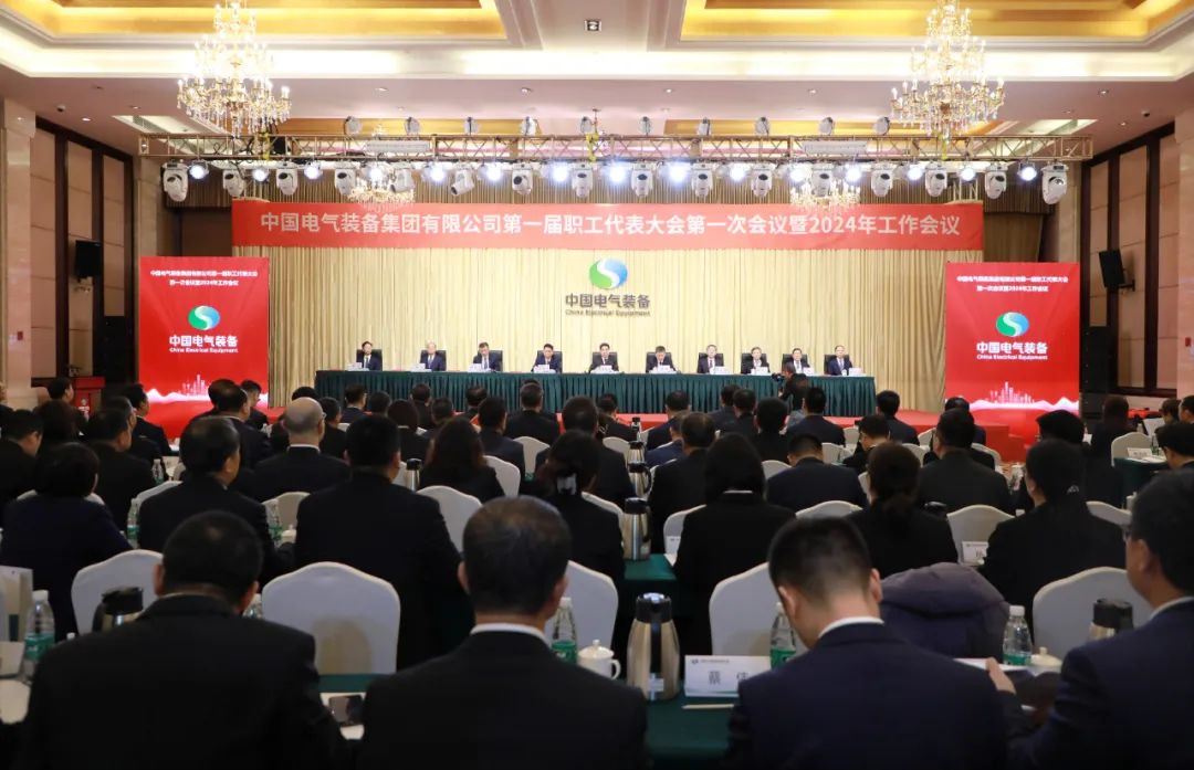 中國(guó)電氣裝備召開(kāi)第一屆職工代表大會(huì)第一次會(huì)議暨2024年工作會(huì)議