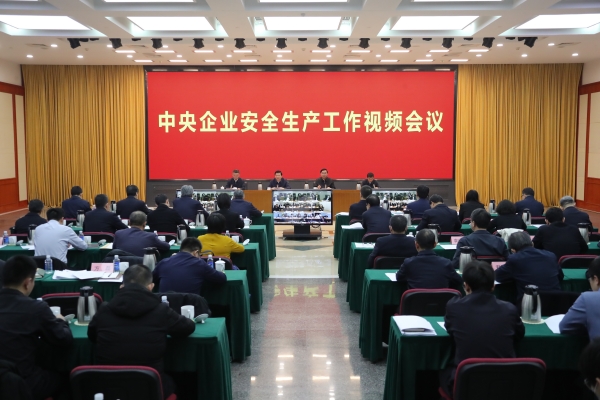 國務院國資委、應急管理部聯(lián)合召開中央企業(yè)安全生產工作視頻會議