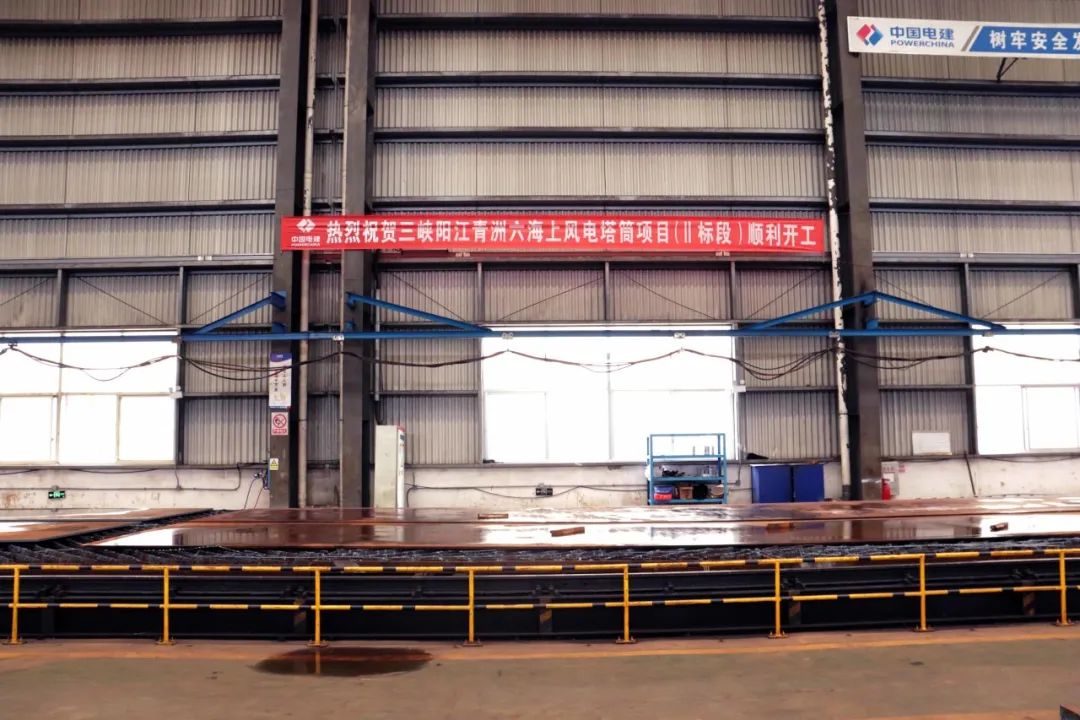 三峽陽(yáng)江青洲六海上風(fēng)電塔筒項(xiàng)目（Ⅱ標(biāo)段）順利開(kāi)工
