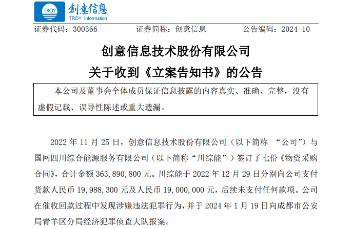 遭巨額詐騙?事涉上市公司創(chuàng)意信息與國網(wǎng)川綜能、國寧睿能