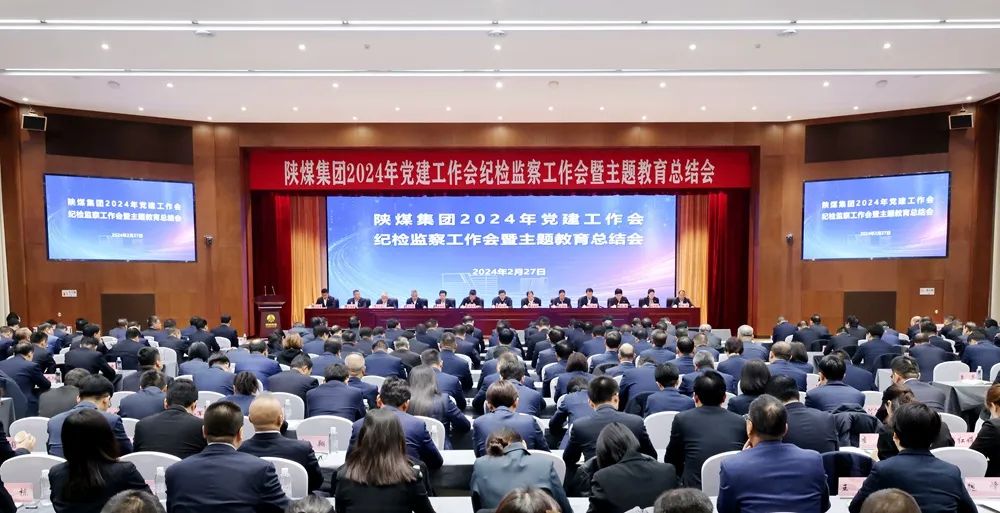 陜煤集團(tuán)召開2024年黨建工作會(huì)、紀(jì)檢監(jiān)察工作會(huì)暨主題教育總結(jié)會(huì)