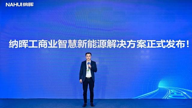 納暉新能源發(fā)布工商業(yè)智慧新能源解決方案，賦能園區(qū)低碳建設(shè)