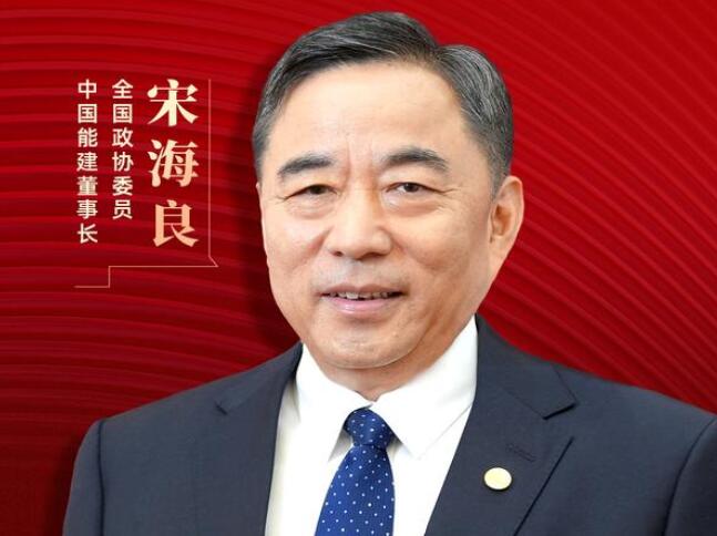 【兩會好聲音】全國政協(xié)委員宋海良：新型儲能仍處起步發(fā)展階段，存在調(diào)度利用水平偏低、安全性有待加強(qiáng)等問題