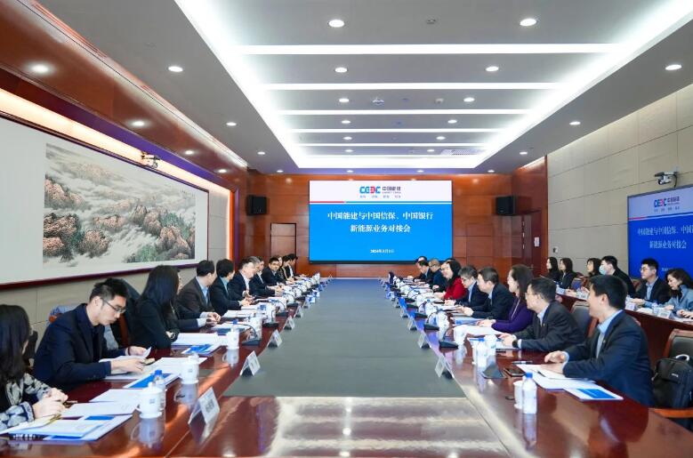 中國(guó)能建與中國(guó)信保、中國(guó)銀行對(duì)接海外新能源業(yè)務(wù)