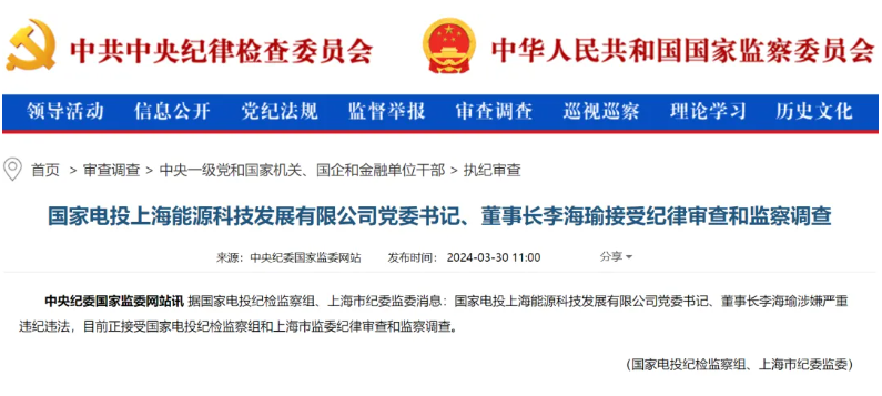 國家電投上海能源董事長李海瑜被查！