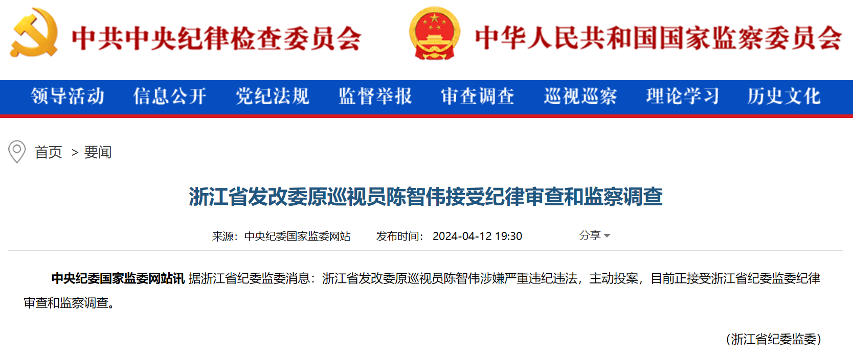 浙江省能源局原局長被查！