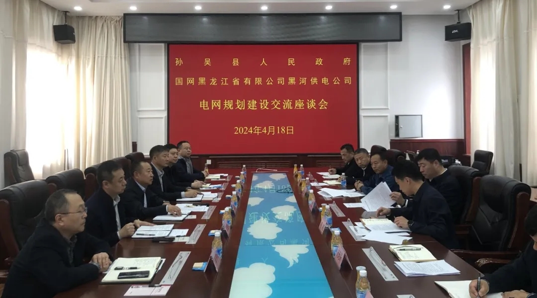 孫吳縣人民政府與國(guó)網(wǎng)黑河供電公司電網(wǎng)規(guī)劃建設(shè)交流座談會(huì)召開(kāi)