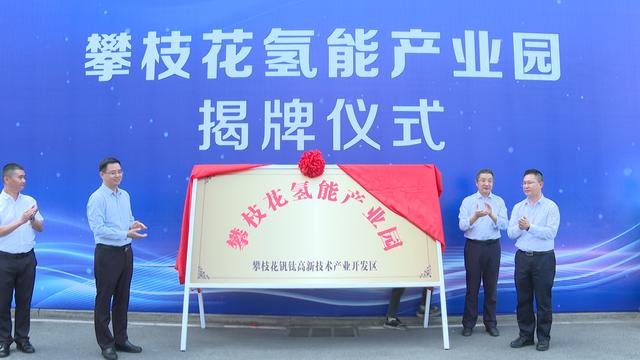 攀枝花氫能產(chǎn)業(yè)園揭牌，力爭實現(xiàn)氫能產(chǎn)業(yè)產(chǎn)值破百億