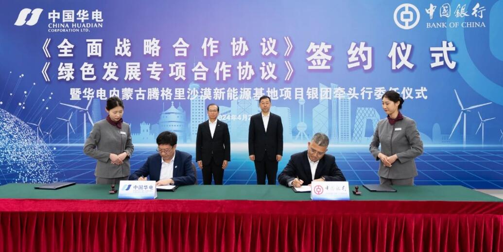 中國華電與中國銀行簽署全面戰(zhàn)略合作協議
