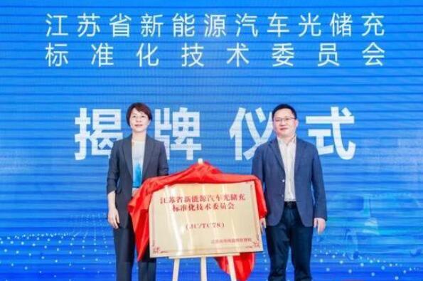 江蘇省新能源汽車光儲充標(biāo)準(zhǔn)技術(shù)委員會(huì)落戶常州