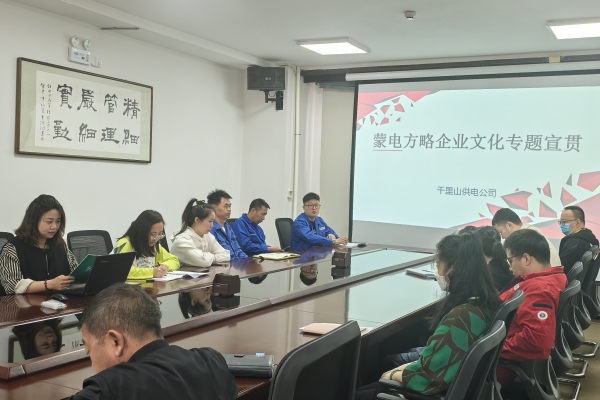 內(nèi)蒙古烏海千里山供電公司開展理論宣貫學(xué)習(xí)，凝聚全員奮進(jìn)力量