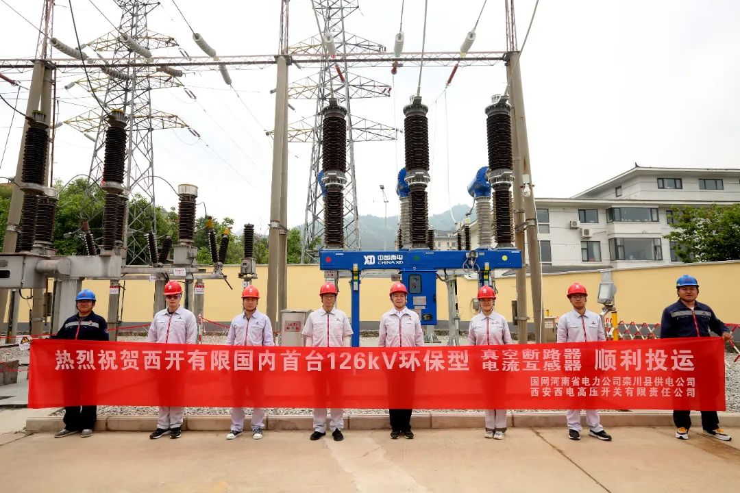 國內(nèi)首臺套126千伏環(huán)保型大容量真空斷路器、電流互感器順利投運!