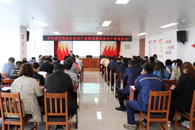 青島藍(lán)谷高新區(qū)儲能產(chǎn)業(yè)鏈黨委開展鏈上企業(yè)安全生產(chǎn)培訓(xùn)活動