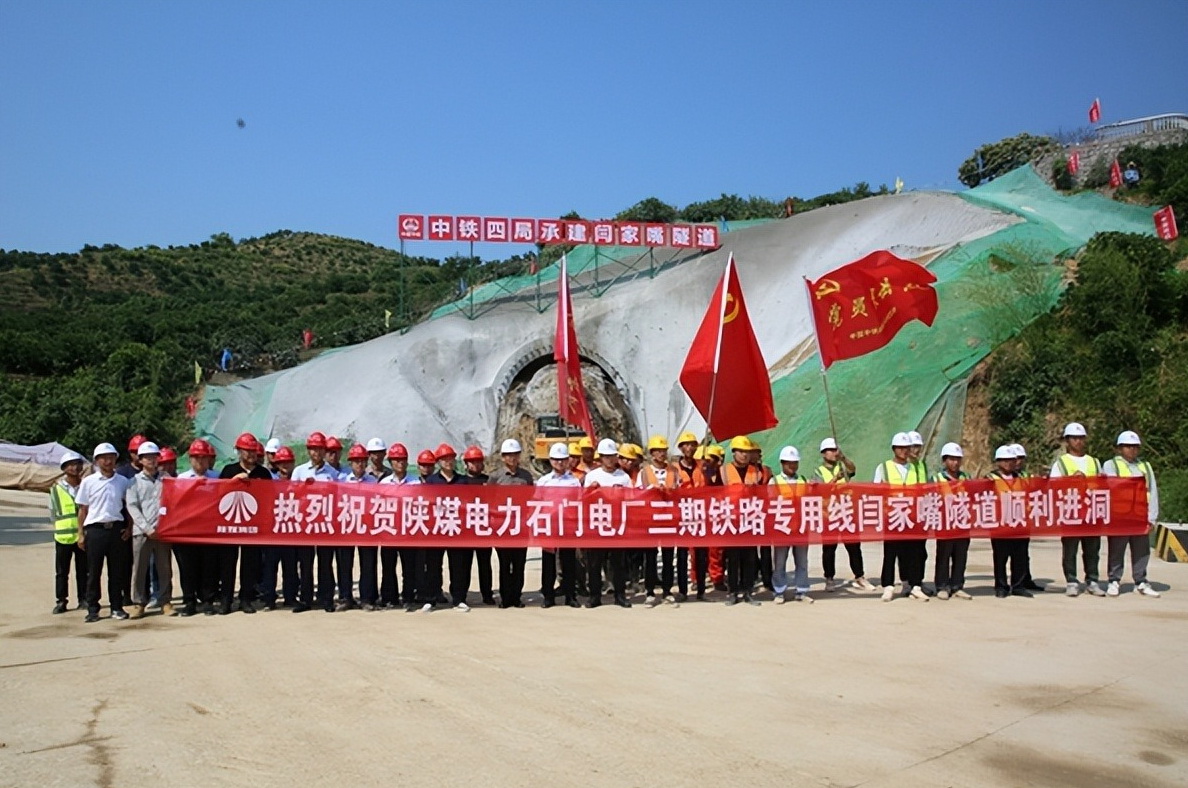 加速推進(jìn)!陜煤石門(mén)三期鐵路專(zhuān)用線(xiàn)閆家嘴隧道正式開(kāi)工