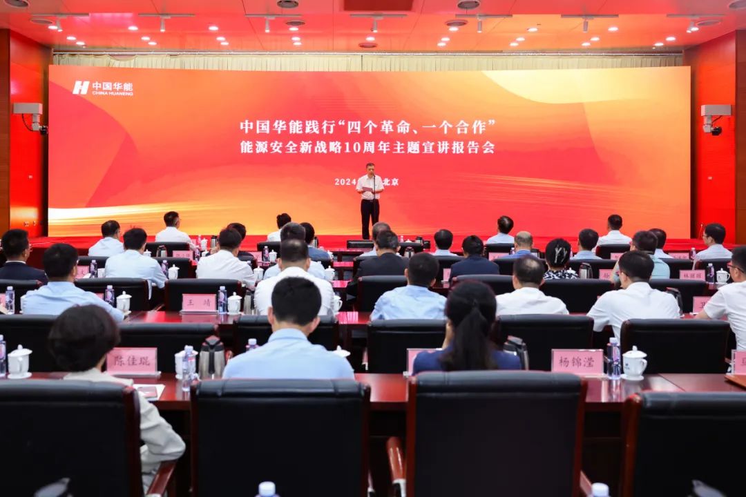 中國華能舉辦踐行“四個(gè)革命、一個(gè)合作”能源安全新戰(zhàn)略10周年主題宣講報(bào)告會(huì)