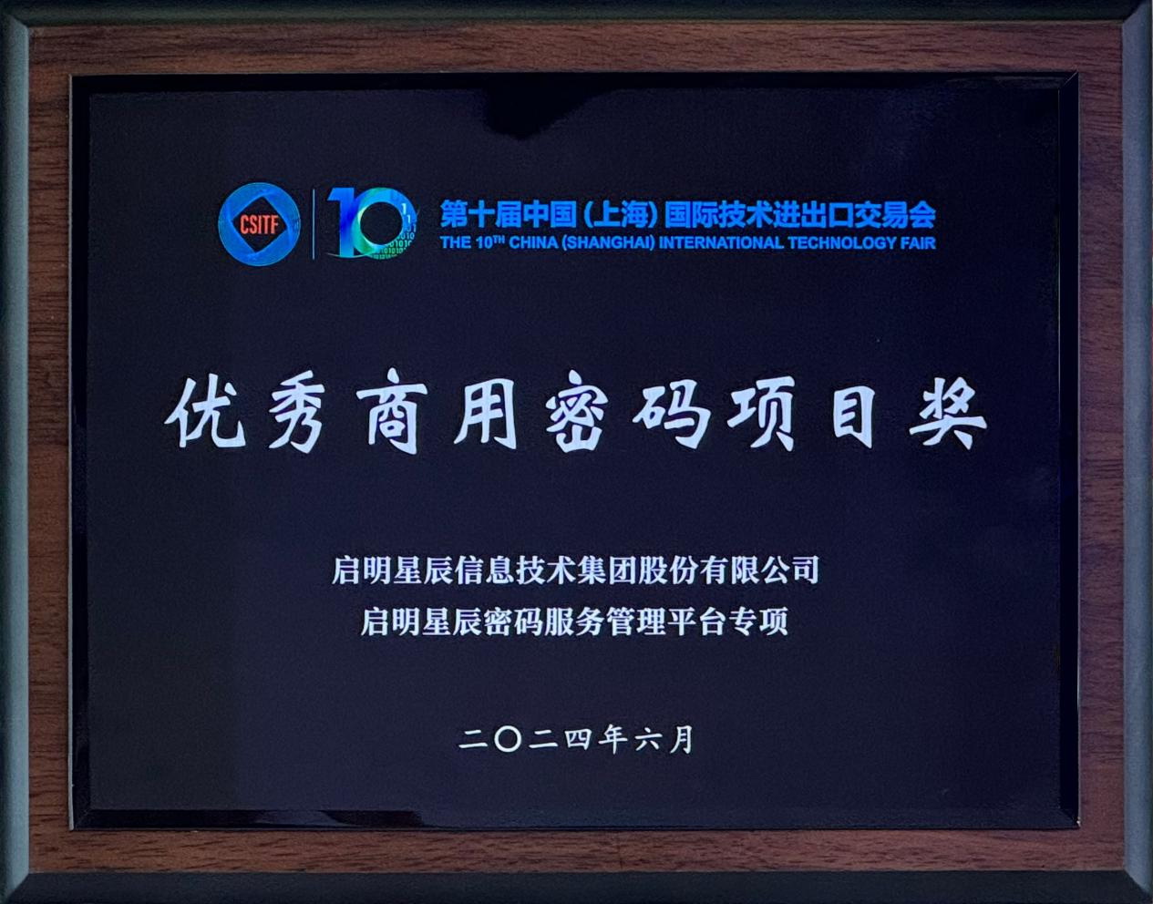 啟明星辰集團(tuán)亮相2024上交會商用密碼展,并斬獲“優(yōu)秀商用密碼項(xiàng)目獎”